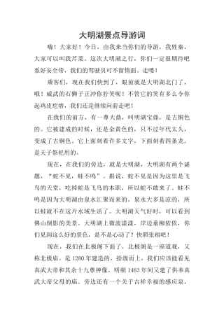 大明湖景点导游词
