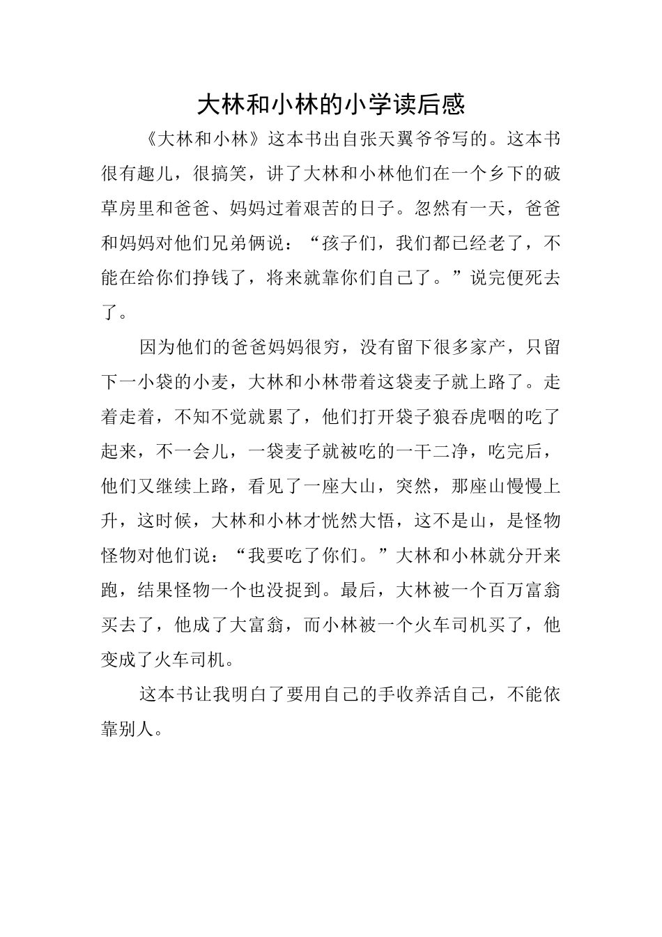 大林和小林的小学读后感_第1页