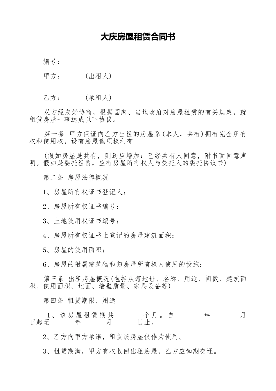 大庆房屋租赁合同书_第1页