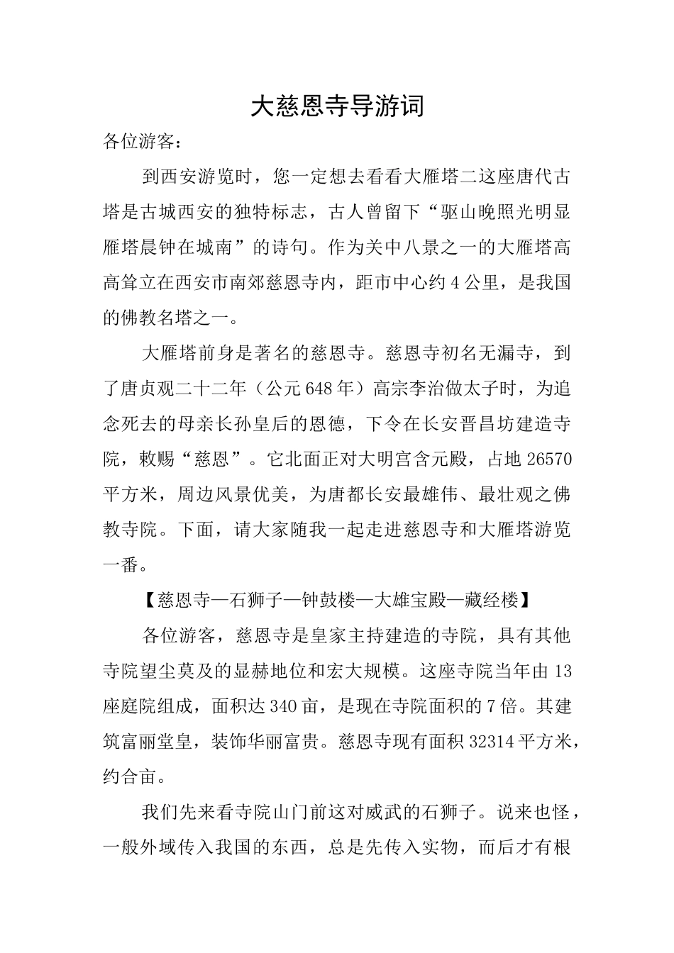 大慈恩寺导游词_第1页