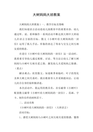 大树妈妈大班教案