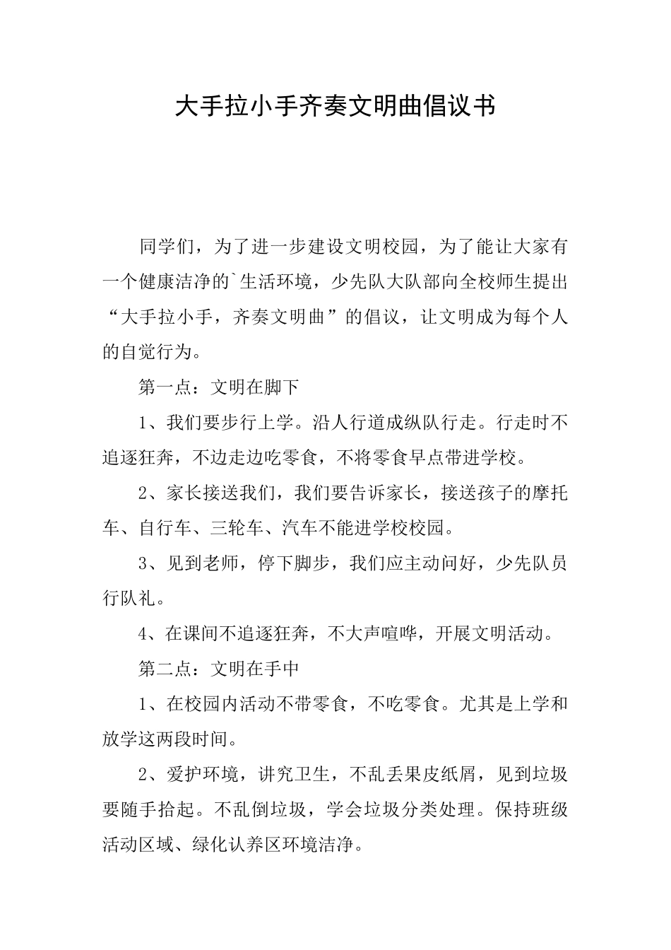 大手拉小手齐奏文明曲倡议书_第1页