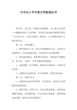 大手拉小手齐奏文明曲倡议书