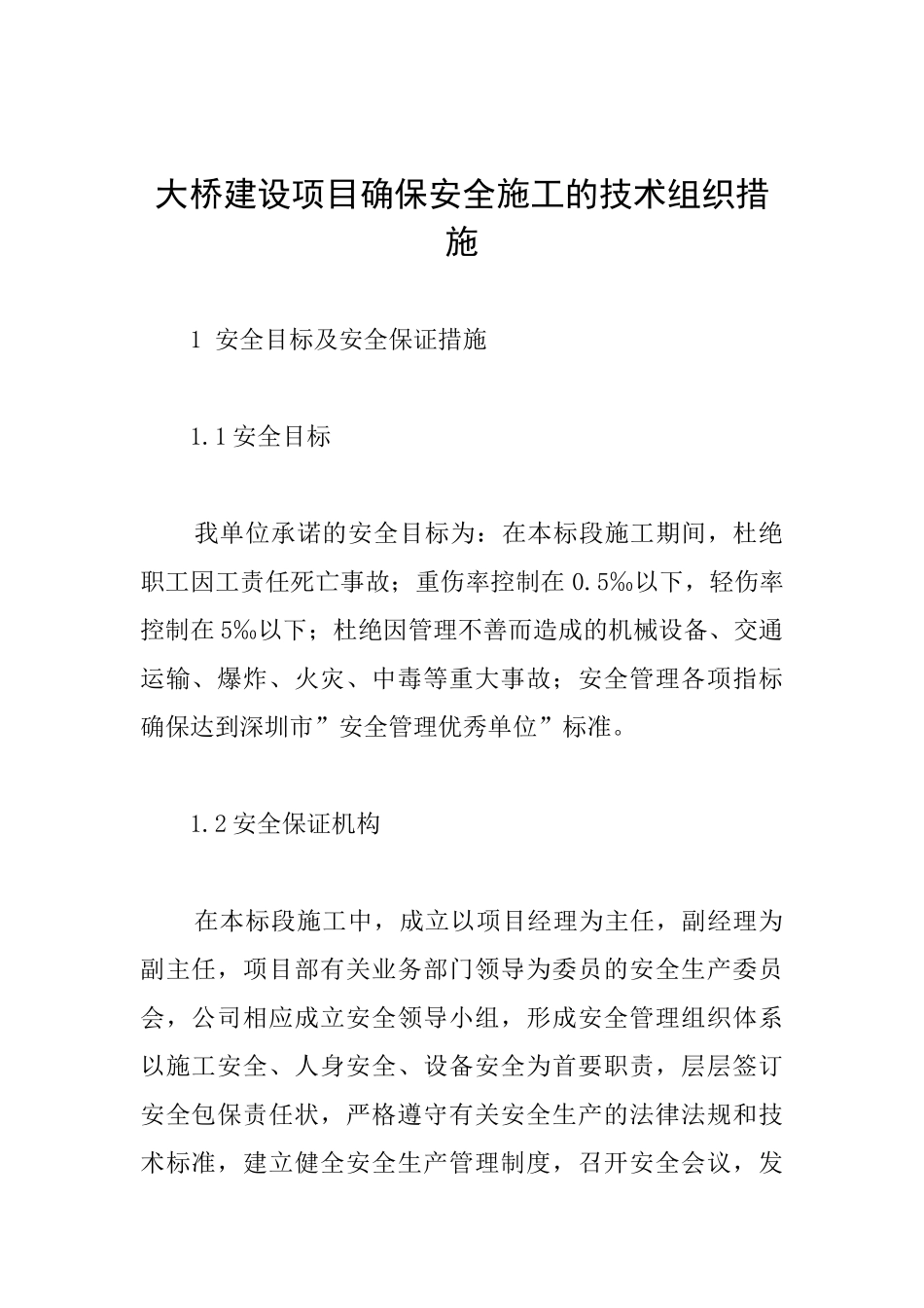 大桥建设项目确保安全施工的技术组织措施_第1页