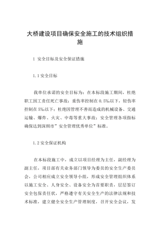 大桥建设项目确保安全施工的技术组织措施