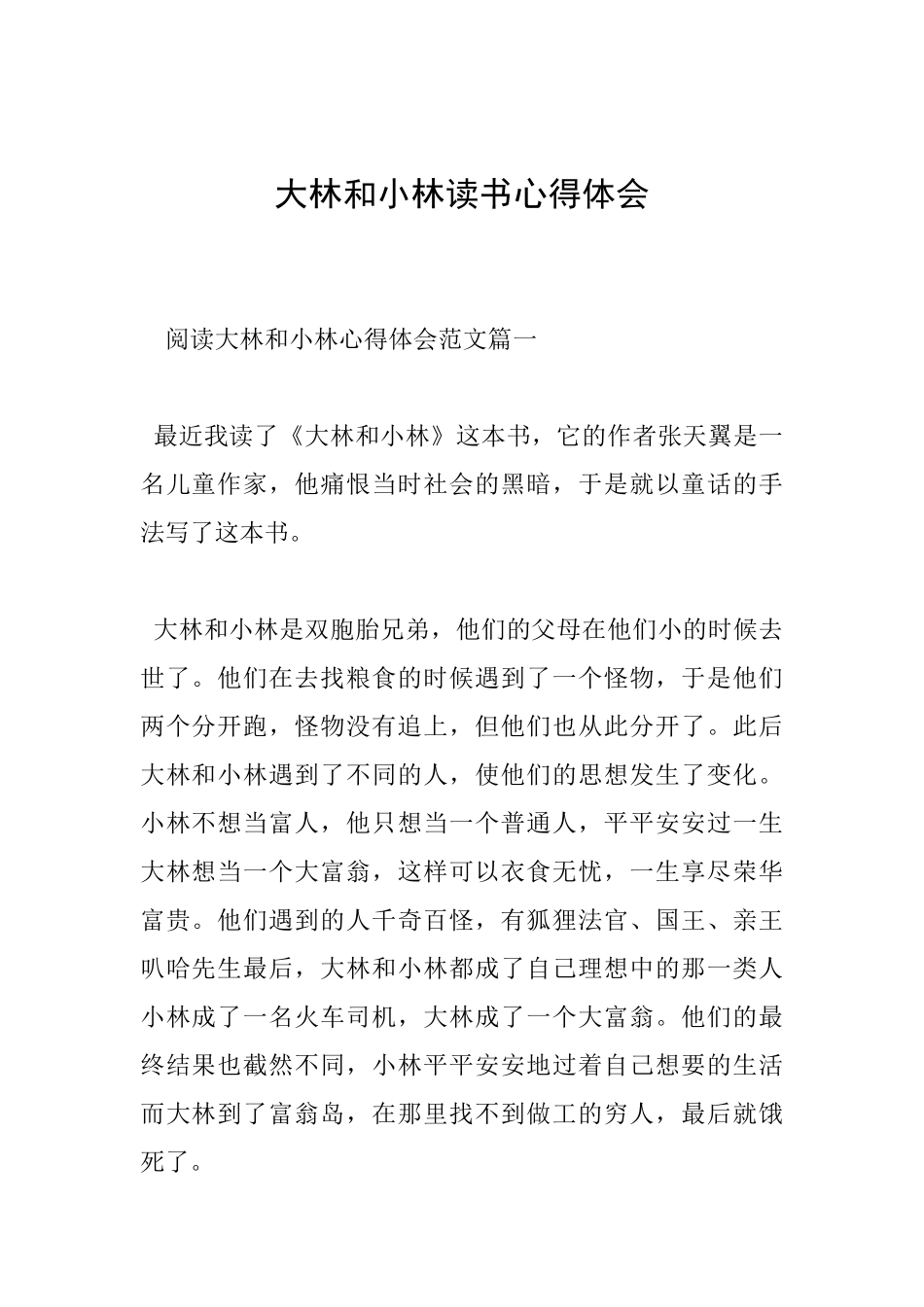 大林和小林读书心得体会_第1页