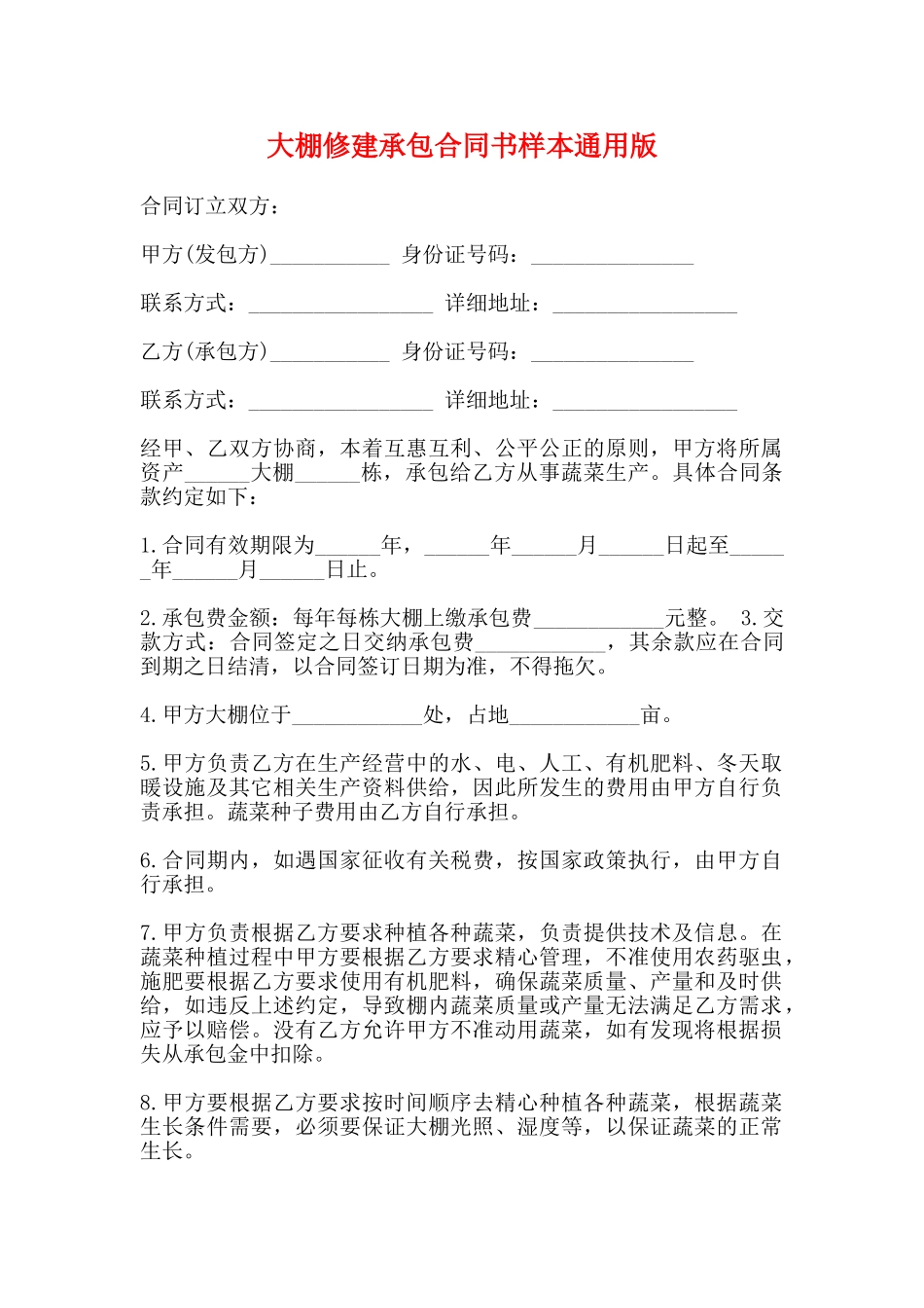 大棚修建承包合同书样本通用版_第1页