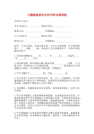 大棚修建承包合同书样本通用版