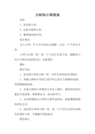 大树和小草教案