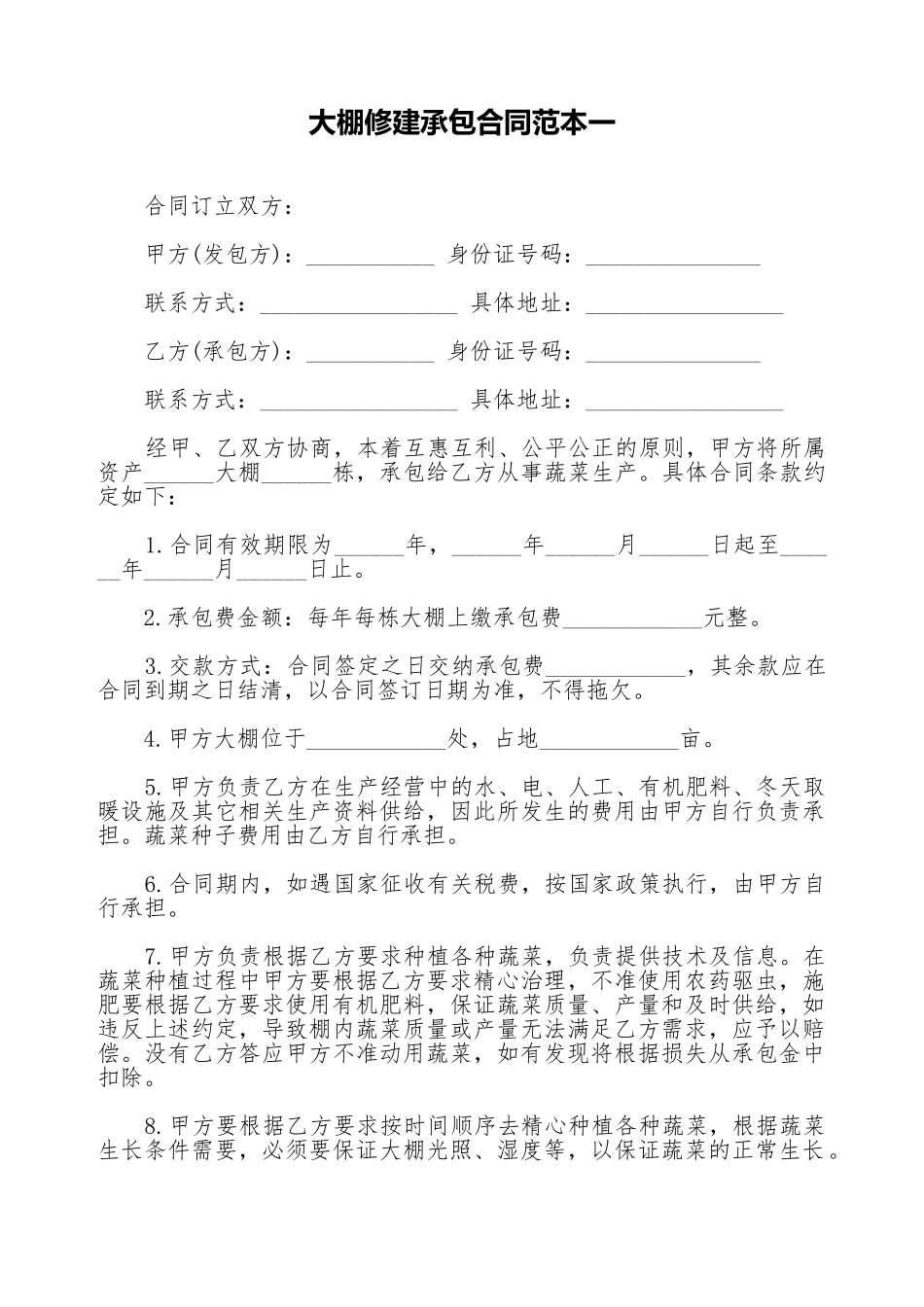 大棚修建承包合同范本一_第1页