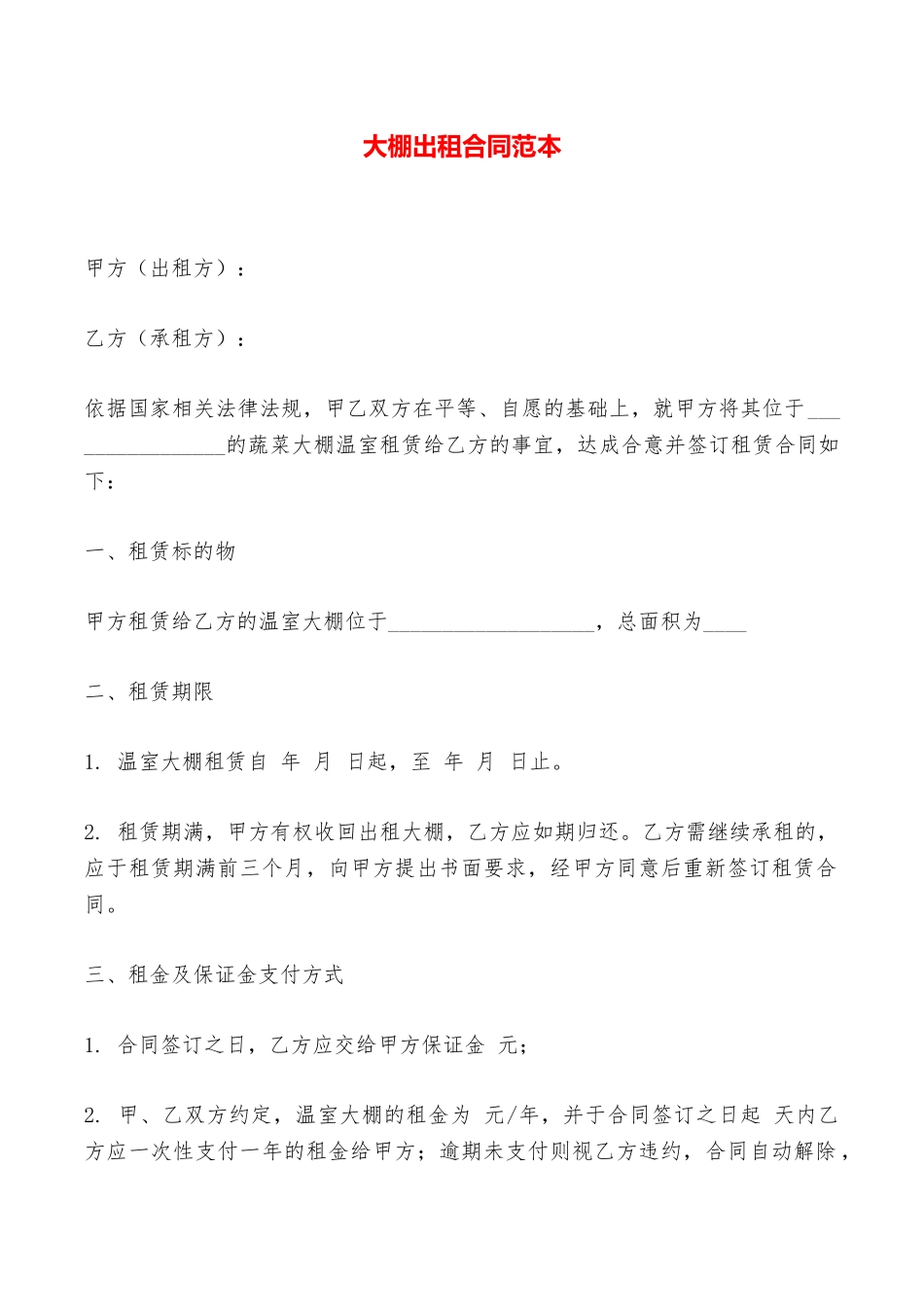 大棚出租合同范本——范本_第1页