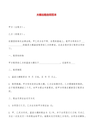 大棚出租合同范本——范本