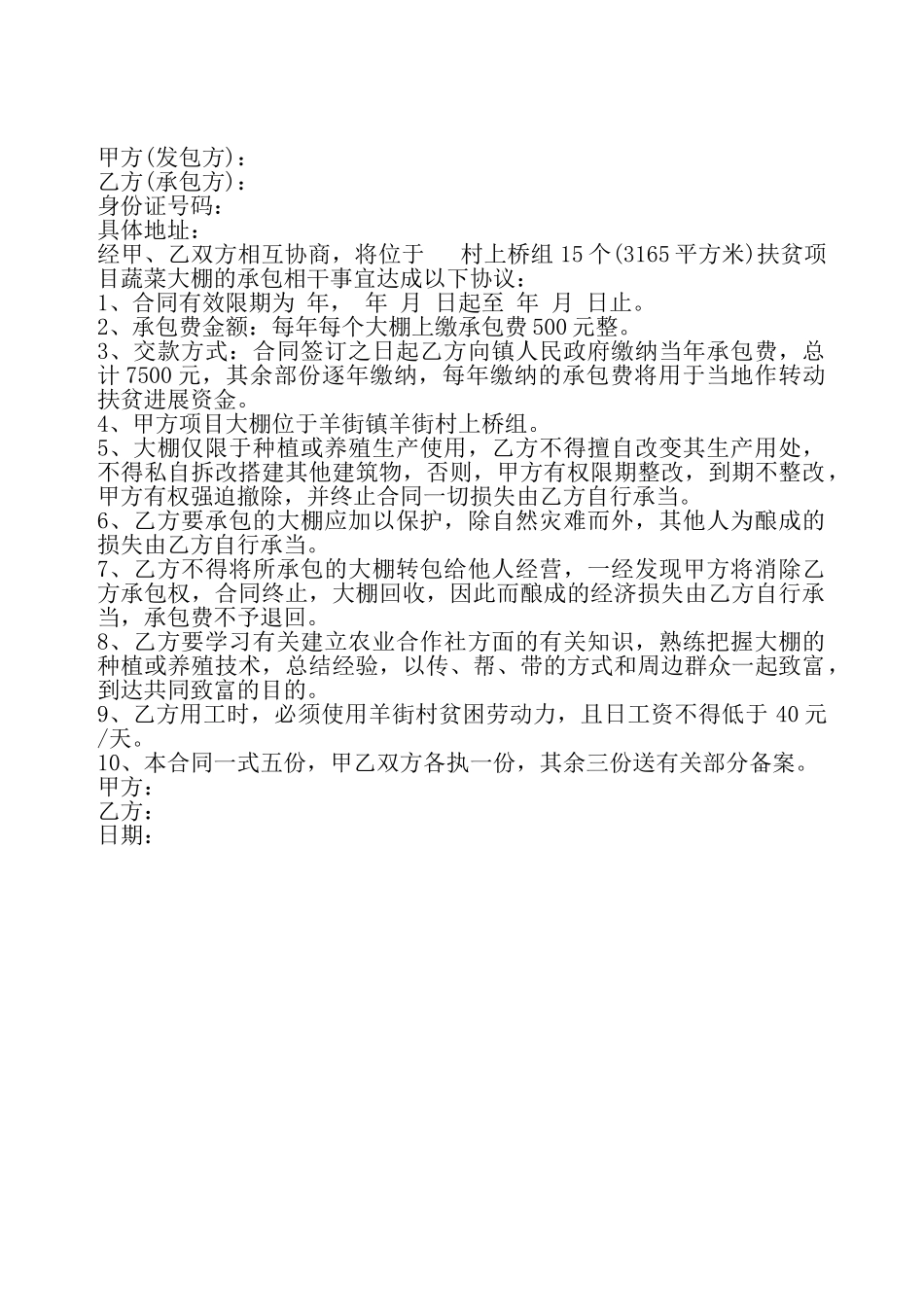 大棚承包合同书样本——_第2页
