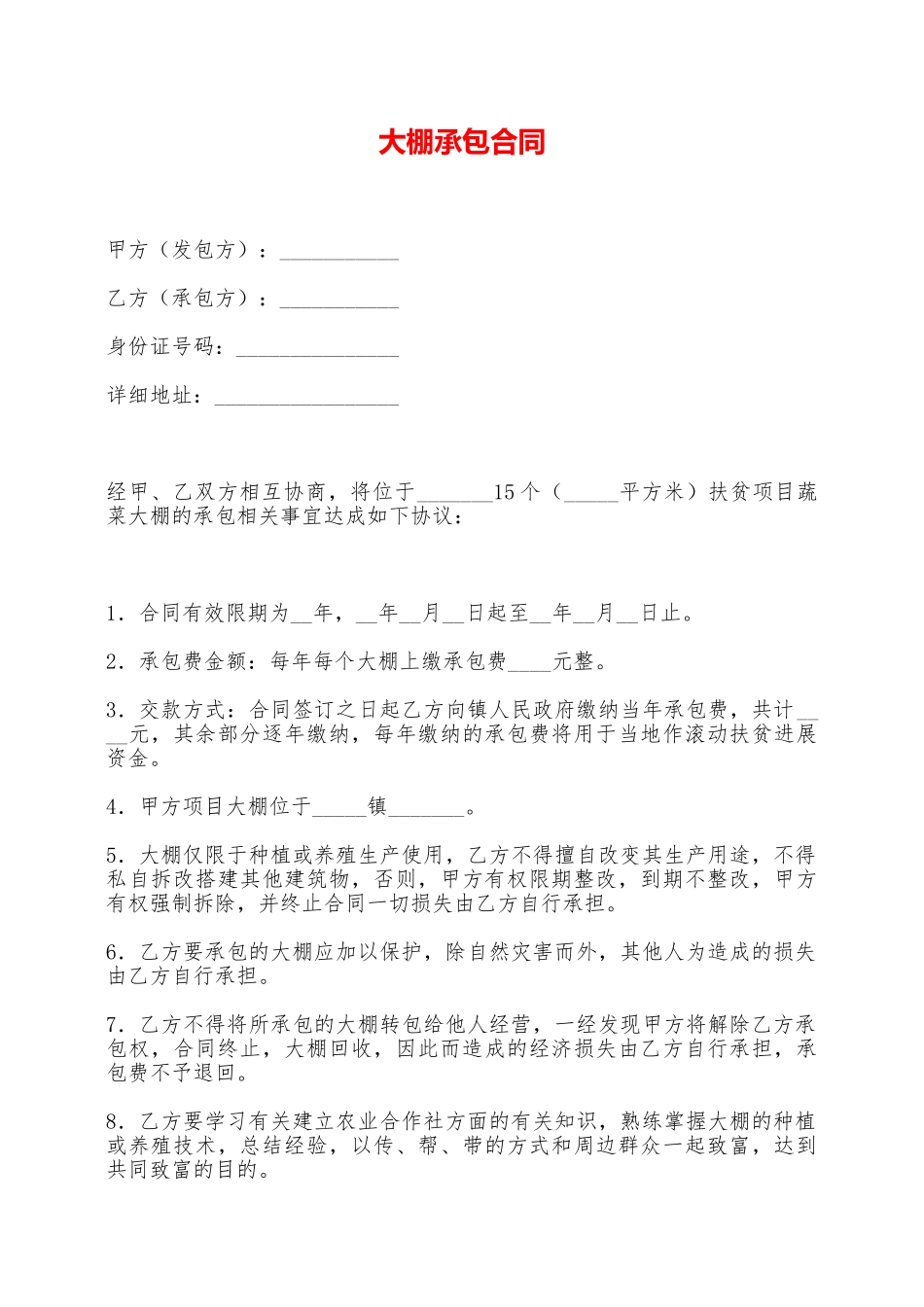 大棚承包合同——范本_第1页