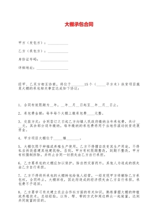 大棚承包合同——范本