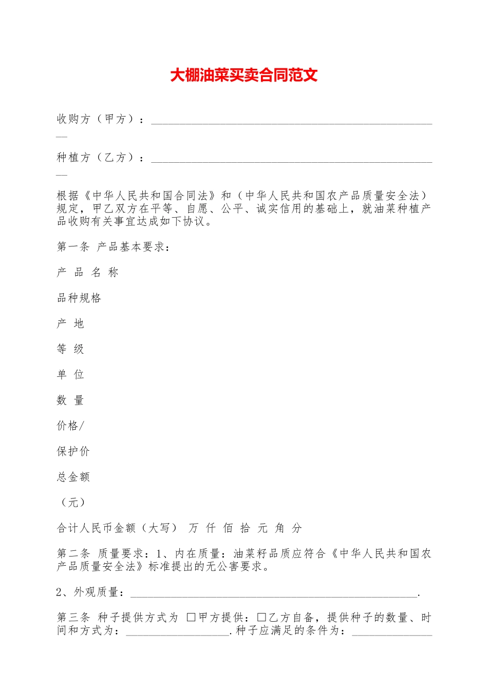 大棚油菜买卖合同范文——范本_第1页