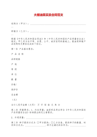 大棚油菜买卖合同范文——范本