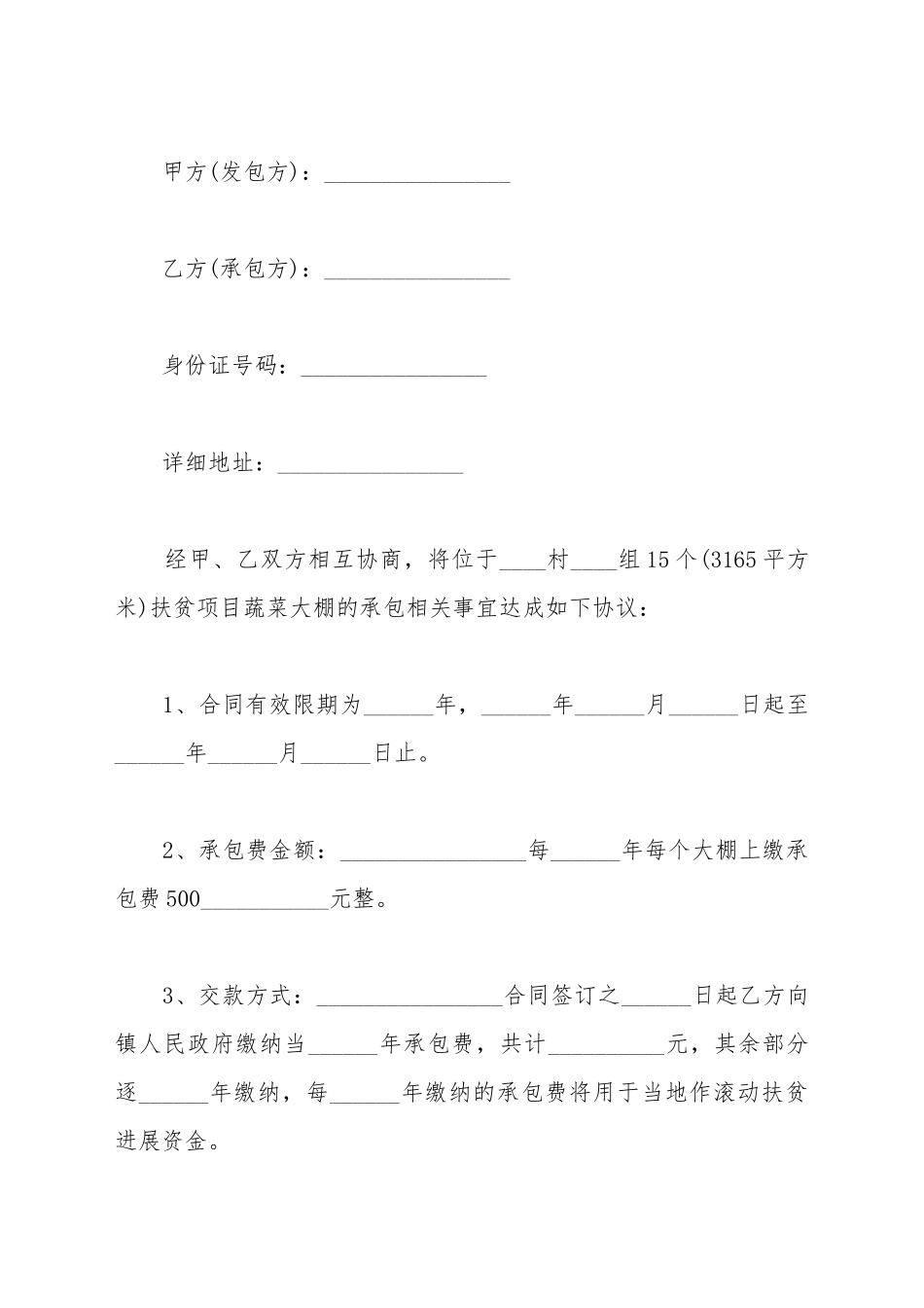 大棚承包合同范文_第2页