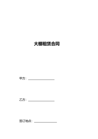 大棚租赁合同(标准版)