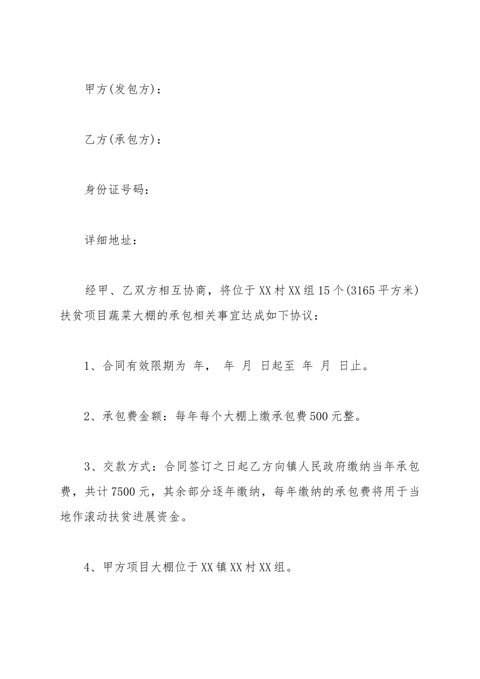 大棚承包合同范本一_第2页