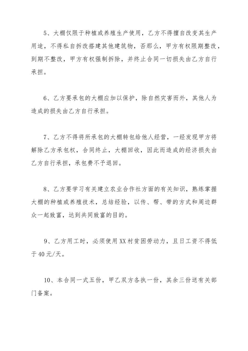 大棚承包合同范本一_第3页