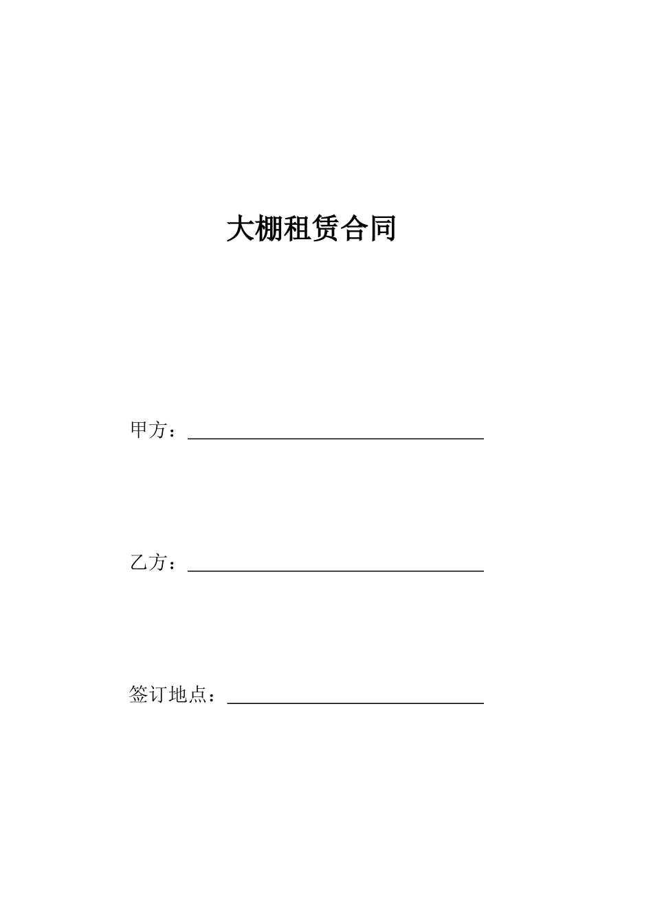 大棚租赁合同(模板)_第1页