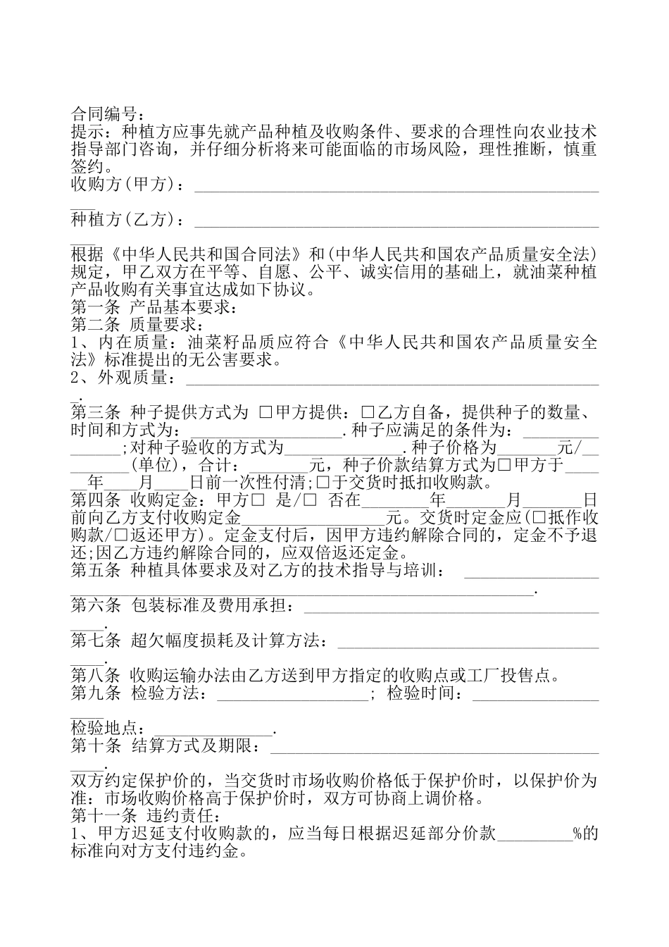 大棚油菜买卖合同书——_第2页