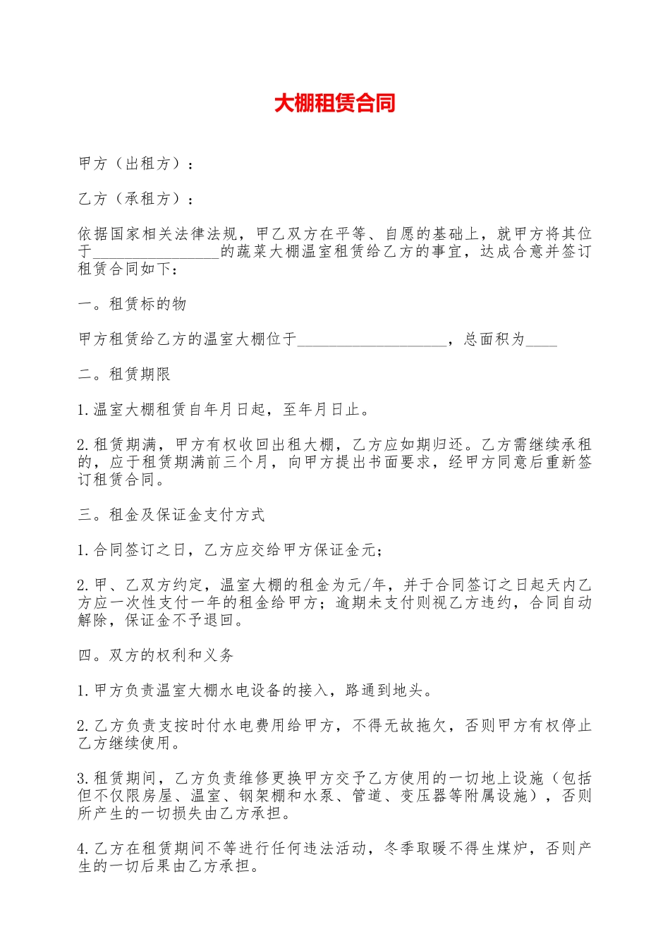 大棚租赁合同——范本_第1页