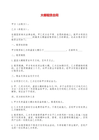 大棚租赁合同——范本