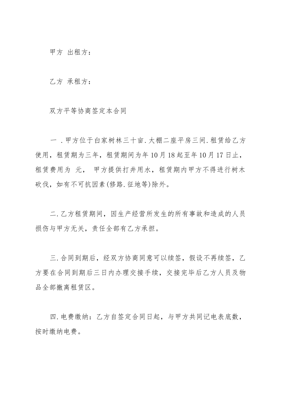 大棚租赁合同模板_第2页