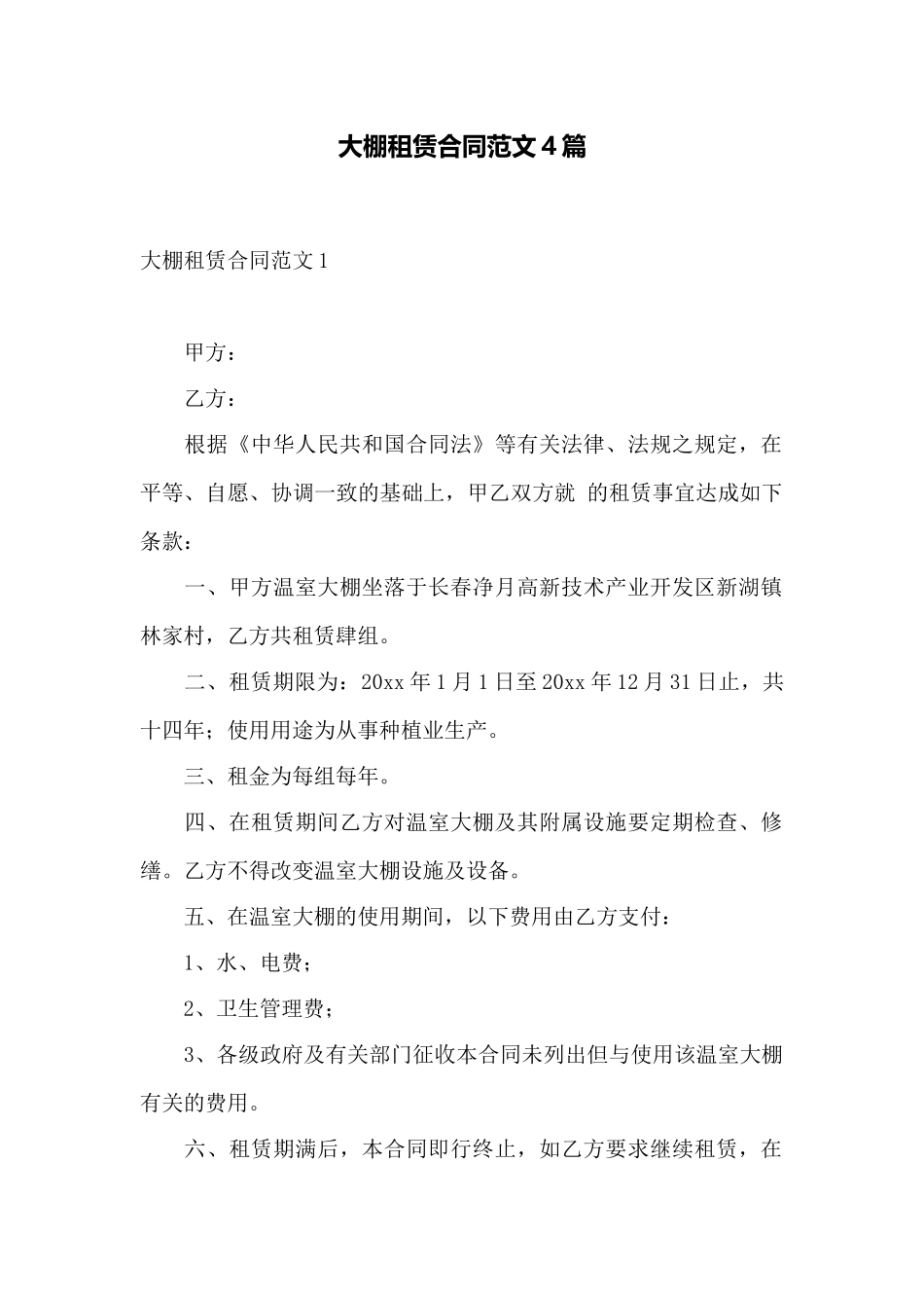 大棚租赁合同范文4篇——范本_第1页