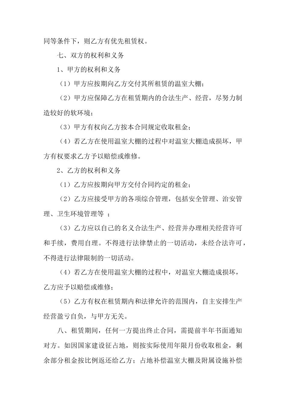 大棚租赁合同范文4篇——范本_第2页