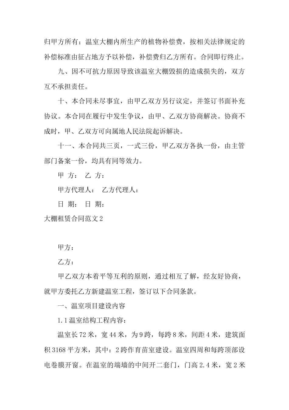 大棚租赁合同范文4篇——范本_第3页