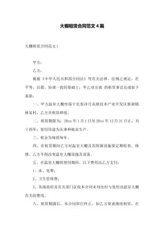 大棚租赁合同范文4篇——范本