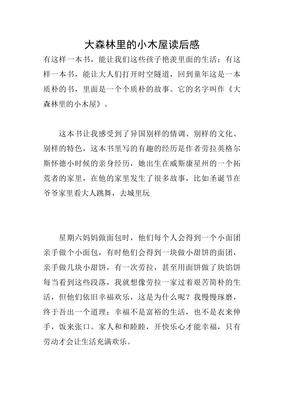 大森林里的小木屋读后感_第1页