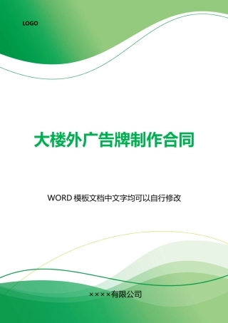 大楼外广告牌制作合同