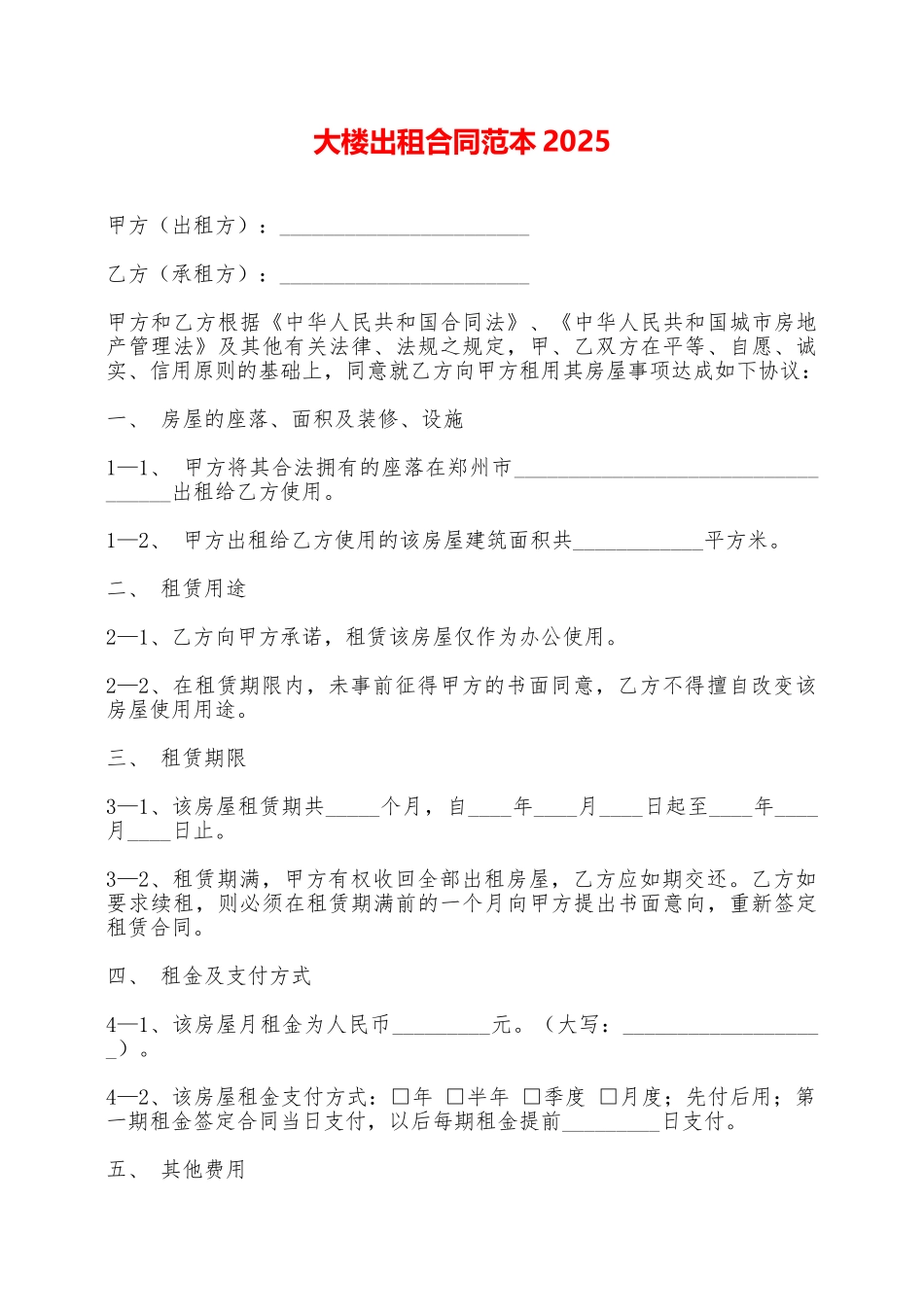 大楼出租合同范本2025——范本_第1页