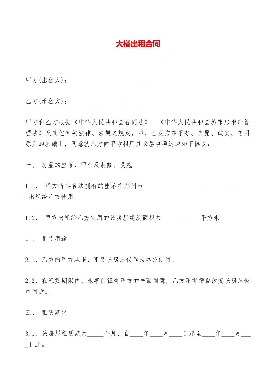 大楼出租合同——范本_第1页