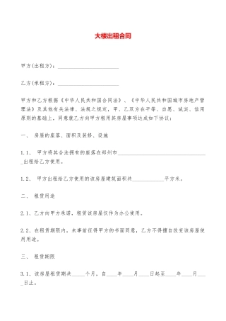 大楼出租合同——范本