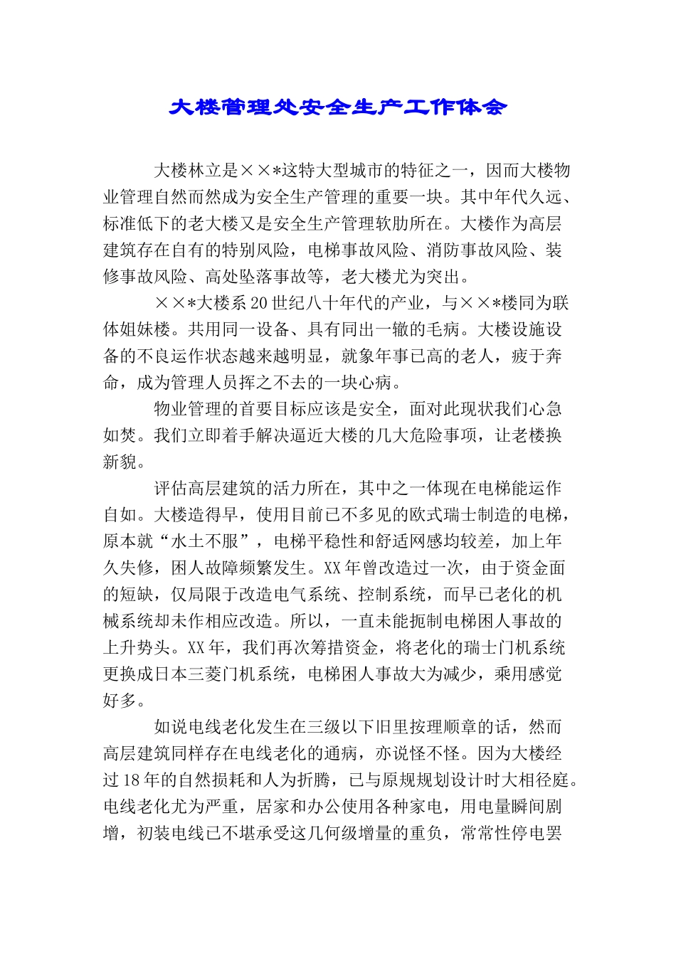 大楼管理处安全生产工作体会_第1页