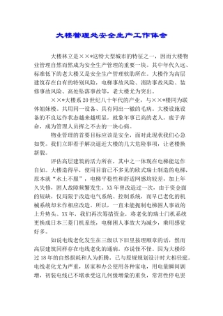 大楼管理处安全生产工作体会