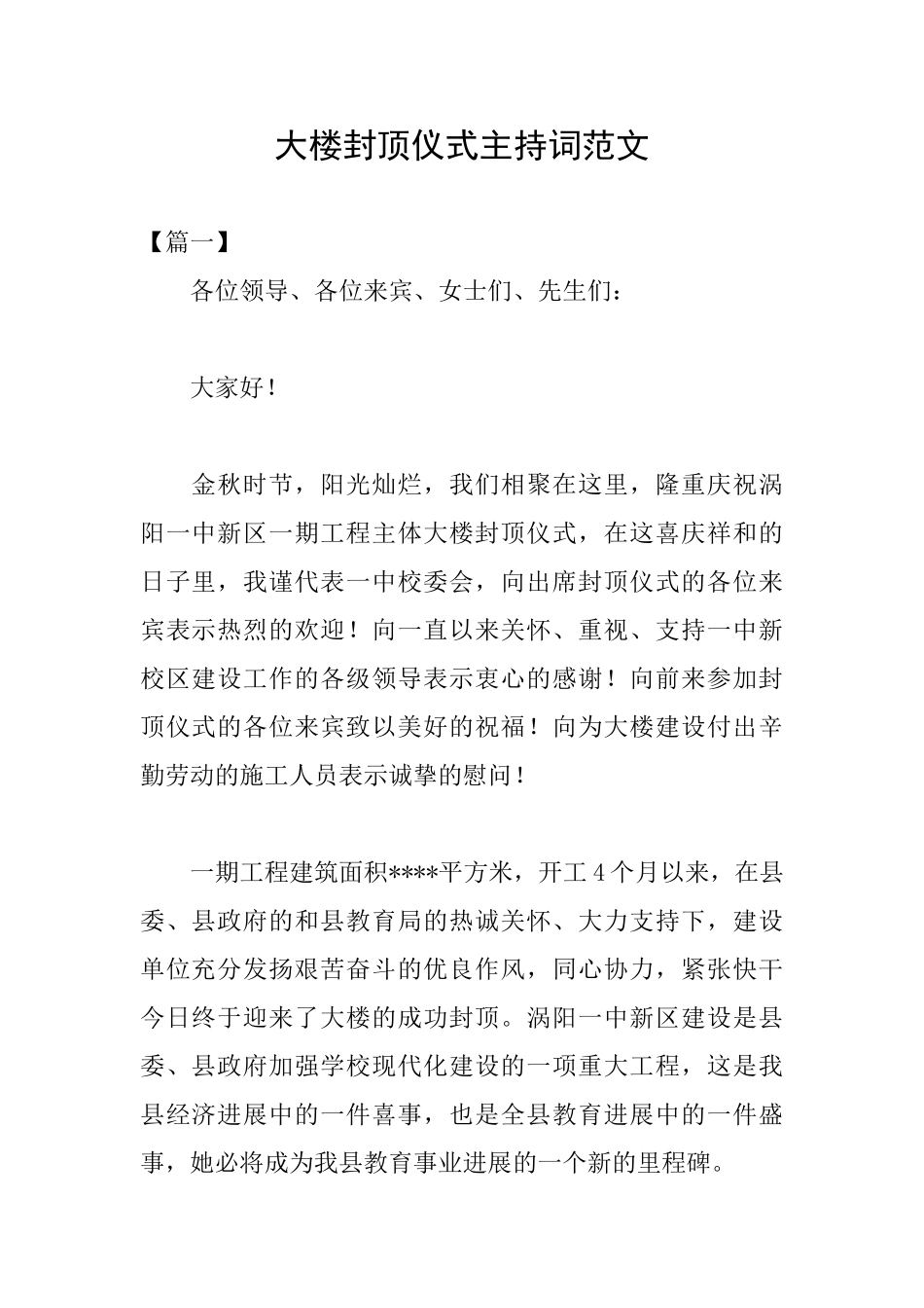 大楼封顶仪式主持词范文_第1页