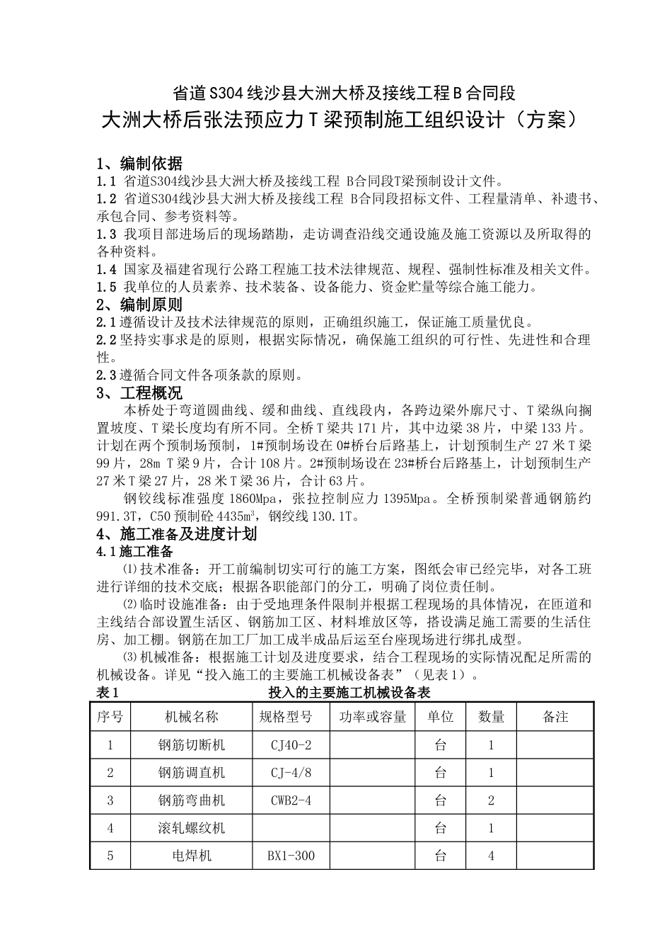 大洲大桥T梁预制施工方案_第1页