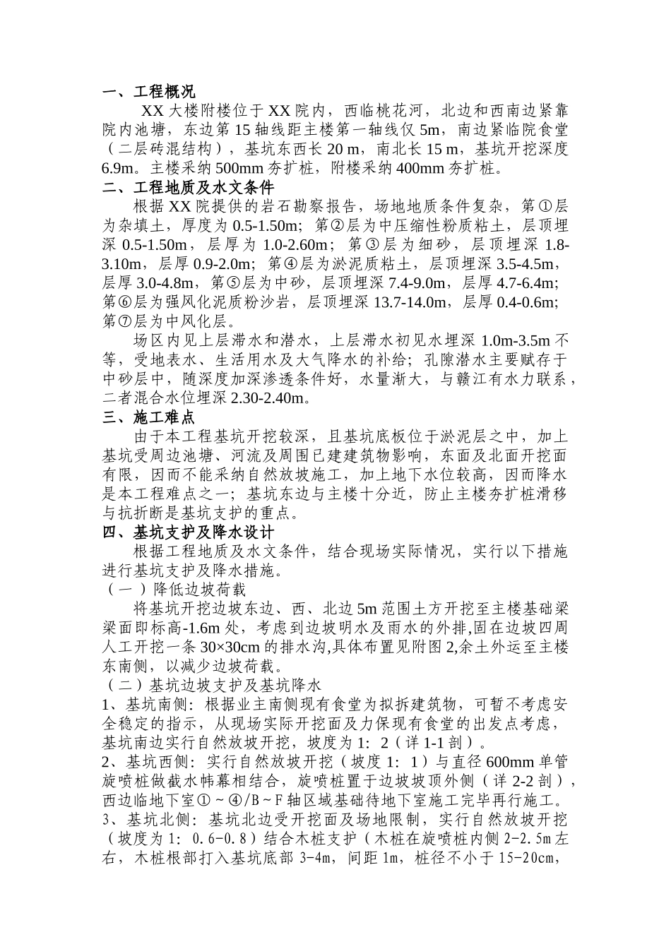 大楼附楼基坑支护降水施工方案_第1页