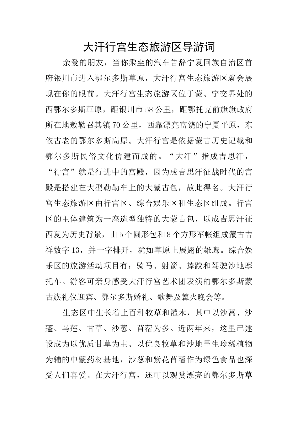 大汗行宫生态旅游区导游词_第1页
