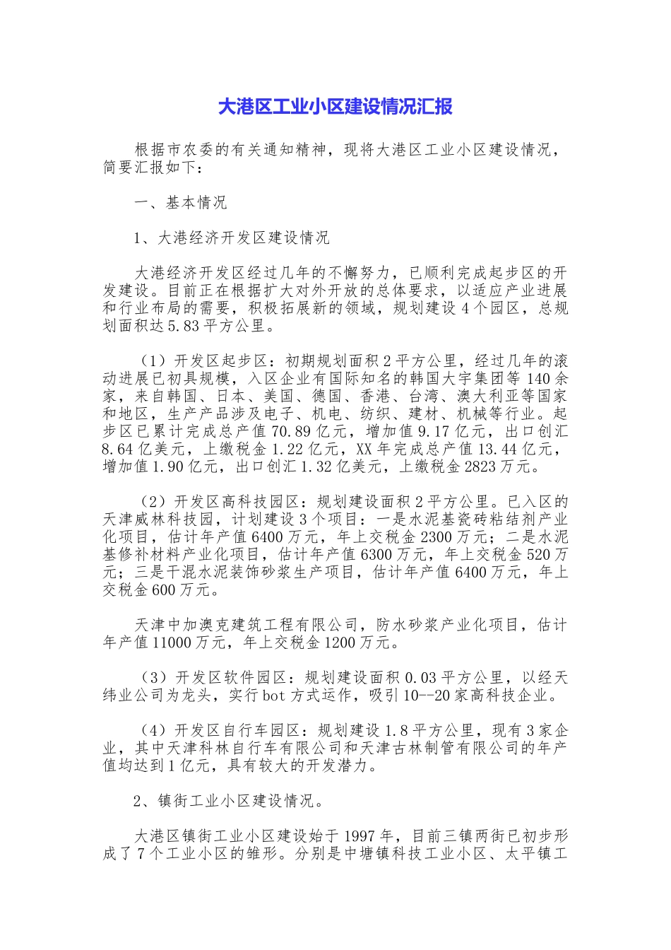 大港区工业小区建设情况汇报_第1页