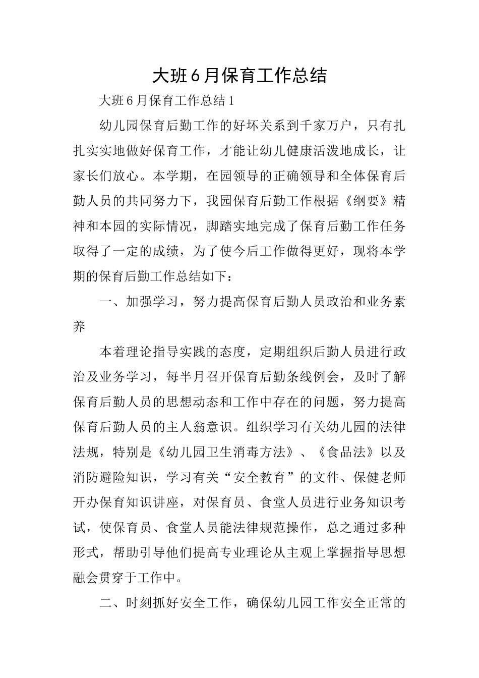 大班6月保育工作总结_第1页