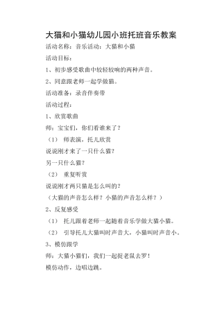 大猫和小猫幼儿园小班托班音乐教案