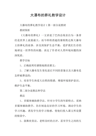 大瀑布的葬礼教学设计