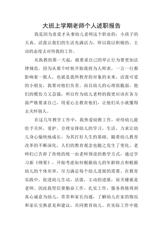 大班上学期教师个人述职报告